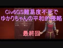 【Civ6GS】【ボイロ実況】難易度不死でゆかりちゃんの平和的侵略 最終回