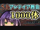 【Rimworld1.3】Mod・リムライフ　Part51「1000体！？　アレテイア強襲」