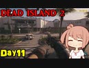 【Dead Island 2】リゾートへ遊びに来たささらさん【Cevio実況】Day11