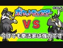 【#ポケモンSV】あなたは連撃・一撃どっち！？今後手持ちに入る拳法使い【#ウーラオス】