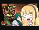 【ボイスロイド実況】たとえ絶不調だろうと、シャケをシバく女、アラマキマキ【サーモンラン】【スプラトゥーン3】