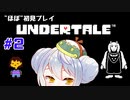 【UNDERTALE】かえるはみんなにやさしくありたい #2【 Vtuber / 大海かえる】