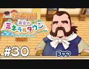 【ゆるりと】牧場物語 再会のミネラルタウン ＃３０