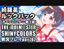 アイドルマスターシャイニーカラーズ【シャニマス】実況プレイpart762【綺羅星ルックバック（オープニング～第3話）】