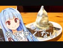 私琴葉葵、逆コメダトラップに引っかかってしまいました