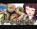 チーかま肉巻き【きりたんの超雑レシピ #34】