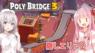 琴葉茜と紲星あかりと車で粉砕する橋ゲー Part26【Poly Bridge 3】