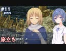 【イースメモワール -フェルガナの誓い-】#11(完) フェルガナ地方が気になるすずきつづみ【CeVIO実況】