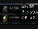 【実況】流行りのダークソウルやるpart21【DARKSOULS】