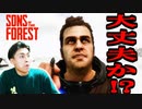 あの食人族が帰ってきた　SONS OF THE FOREST#1