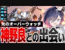 【光のオーバーウォッチ】配信中に出会った神野良との面白シーン集【OW2】