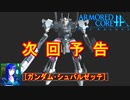 アーマードコアｆA次回予告[ガンダム･シュバルゼッテ(仮)]