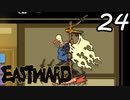 【初見実況】 Eastward part24【飲酒注意】