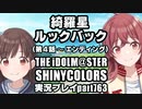 アイドルマスターシャイニーカラーズ【シャニマス】実況プレイpart763【綺羅星ルックバック（第4話～エンディング）】