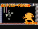 【ロックマン】なるべくアクションせずにイエローデビルを倒す【投コメ解説】