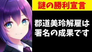 郡道署名発起人、引退は署名のおかげだと謎の勝利宣言をし話題に