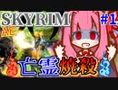 【SkyrimAE】茜ちゃんの面白ビルド紹介『亡霊焼殺ビルド』Part1【ボイスロイド実況】