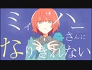 ニコカラ ミィハー off　vocal