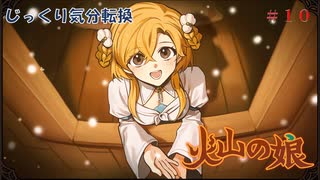 【Volcano Princess】第10回　冬の訪れ　じっくり気分転換　火山の娘