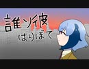 【VocaDuo2023】誰ソ彼【original song&MV】