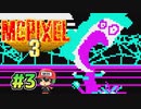 10年ぶりの新作やる！クリックひとつで【McPixel 3】＃3