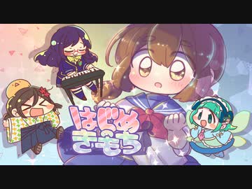 はじめのきもち / かいるいうまに～つちのこ仕立ての木槌添え