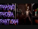 【Phasmophobia】週間骨集め・後編【実況】Part.564