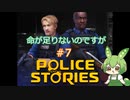 【Police Stories】＃7　命が足りないのですが【ずんだもん】【春日部つむぎ】