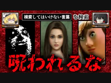 【呪われるな】ハイスピードで30個検索してはいけない言葉をゆっくり解説 part35