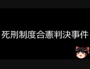 【ゆっくり朗読】ゆっくりさんと日本事件簿 その451