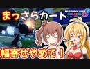 【マリオカート8DX】まっさらカート part44【弦巻マキ/さとうささら】