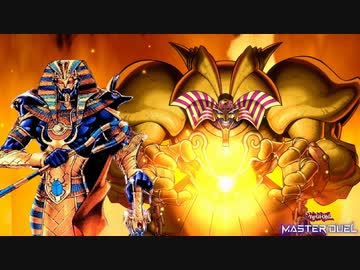 世界最強タッグ！ファラオエクゾの力を見よ！！【遊戯王マスターデュエル】