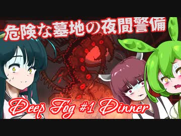 【日本語字幕付】ずんだもん＆きりたん＆ずん子 VS. 危険な墓地の夜間警備【DEEP FOG Ch. 1】【クトゥルフ風】【ボイロ実況/VOICEROID実況】【ホラーゲーム】