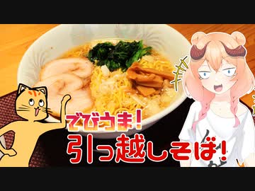 【魔王CH】引っ越しそばで世界征服じゃ！【ボイピキッチン】