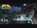 【プレイ動画】クラッシュバンディクー ブッとび3段もり【part26】