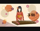 初音ミク - 箏語 (ボカデュオ: チーム青葉時雨)