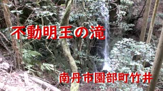 南丹市園部町竹井　不動明王の滝