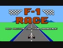 [ファミコン] F1レース - ポールポジション風アレンジ