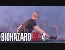 【実況】RE:なレオンと恐怖と時々ビビりPart 11【バイオハザードRE4】