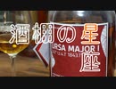 【ニコニコ星まつり】酒棚の星座【なにこれ】
