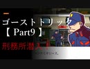 ゴーストトリック 【Part9】刑務所に潜入