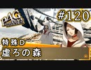 【P4G】ペルソナ4 ザ・ゴールデン #120 虚ろの森を進む【初見実況プレイ】