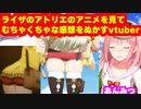 ライザのアトリエのアニメを見てむちゃくちゃな感想をぬかすvtuber