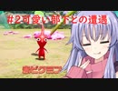 【ピクミン４】可愛い部下との遭遇#２【合成音声】