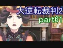 【初見実況】大逆転するよ2＾＾part61【大逆転裁判1＆2】