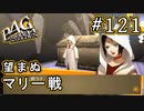 【P4G】ペルソナ4 ザ・ゴールデン #121 避けられないマリーとの戦い【初見実況プレイ】