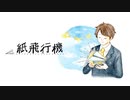 紙飛行機 / 木原公生feat.鏡音レン