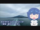 ひとりでとことこツーリング　～桜島一周ツーリング～【シンプル車載動画投稿祭】