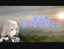 【VOICEROID車載】早朝から美ヶ原に行くあかりさん【シンプル車載動画投稿祭】