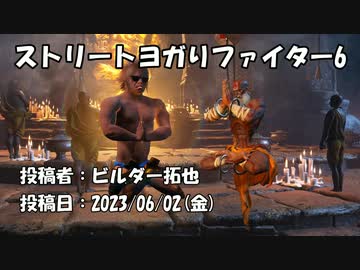 ストリートヨガりファイター6　投稿者：ビルダー拓也